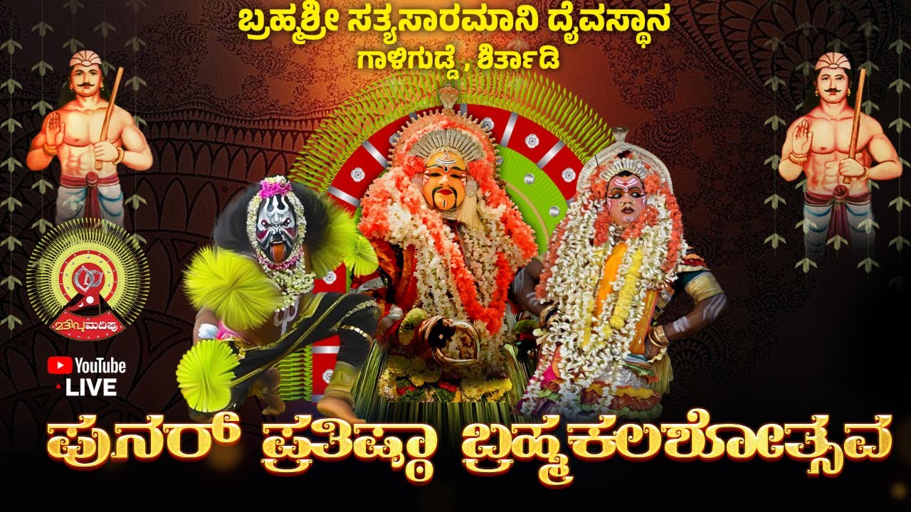 ಬ್ರಹ್ಮಶ್ರೀ ಸತ್ಯಸಾರಮಾನಿ ದೈವಸ್ಥಾನ ಗಾಳಿಗುಡ್ಡೆ, ಶಿರ್ತಾಡಿ ನೇಮೋತ್ಸವ || MADIPU CHANNEL