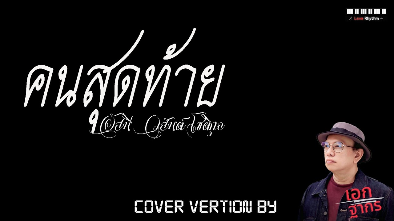 คนสุดท้าย - อัสนี โชติกุล ( ละครเงา ) Cover Version By เอก ฐากร