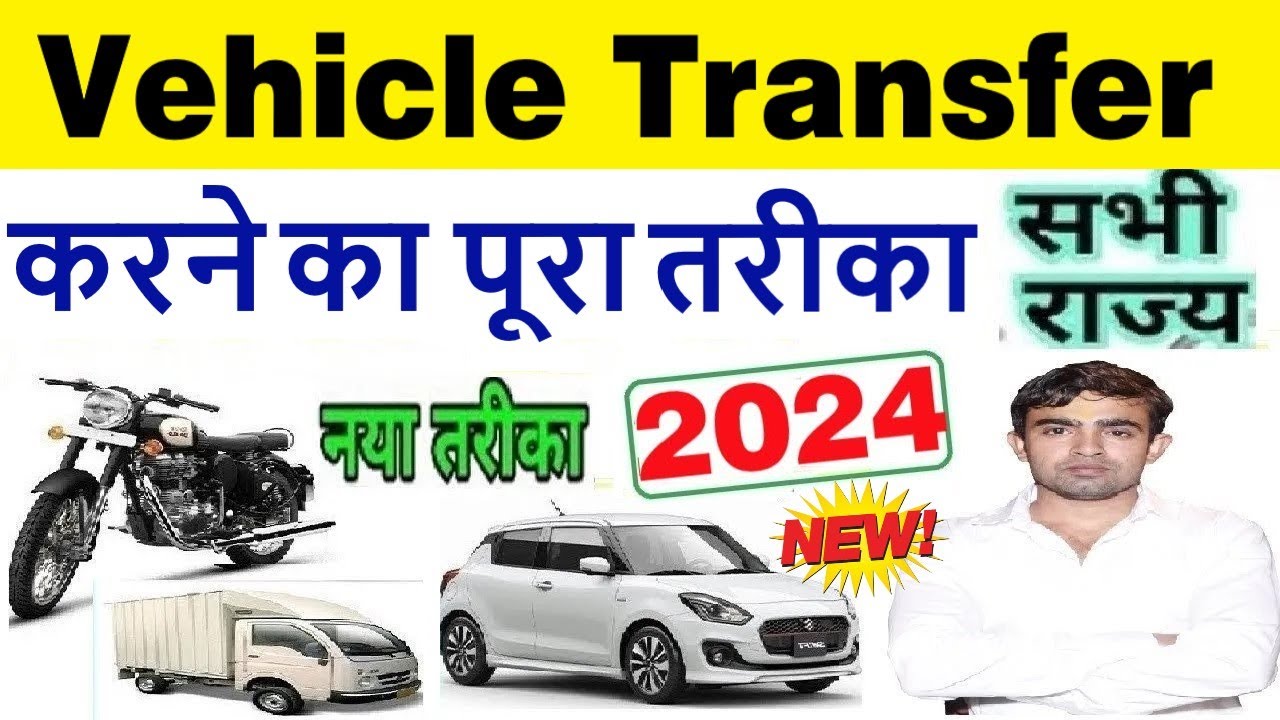vehicle transfer process online 2024 | vehicle rc transfer 2024 | bike/car/gadi transfer kaise kare