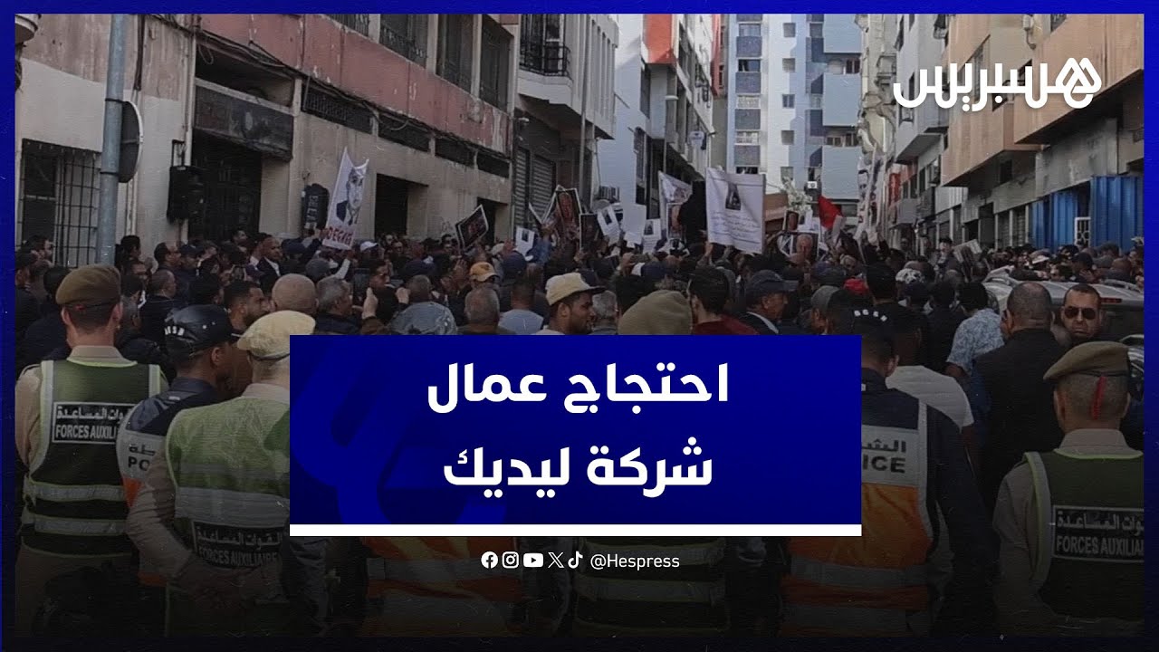عمال ومتقاعدو شركة ليديك ينتفضون في وجه الإدارة بسبب الخدمات الاجتماعية