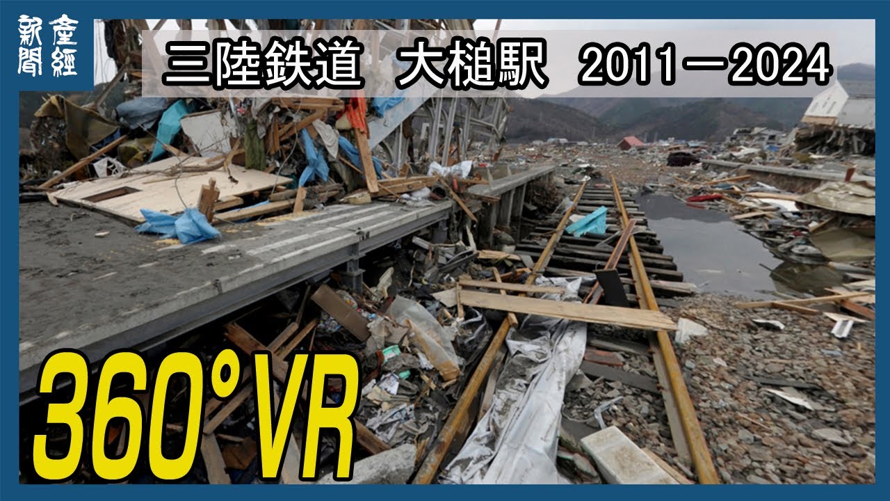 ＜３６０°ＶＲ＞三陸鉄道・大槌駅、１３年の変遷