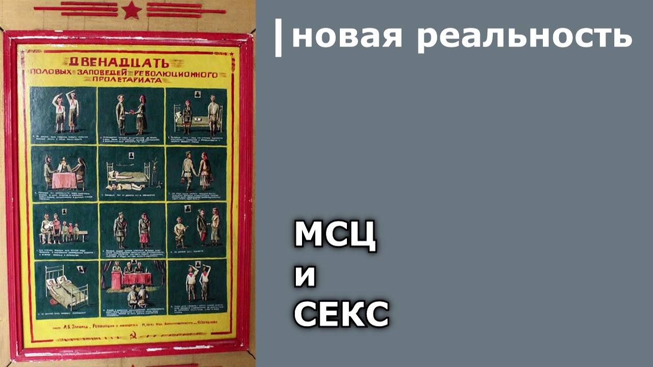 81. МСЦ и секс