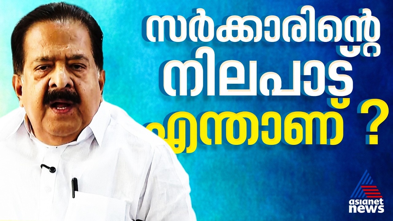 യുവതി പ്രവേശനത്തിൽ ഞങ്ങൾക്കൊരു നിലപാടേയുള്ളൂ, സ‍ര്‍ക്കാ‍രിന്റെ നിലപാടെന്ത്?: രമേശ് ചെന്നിത്തല