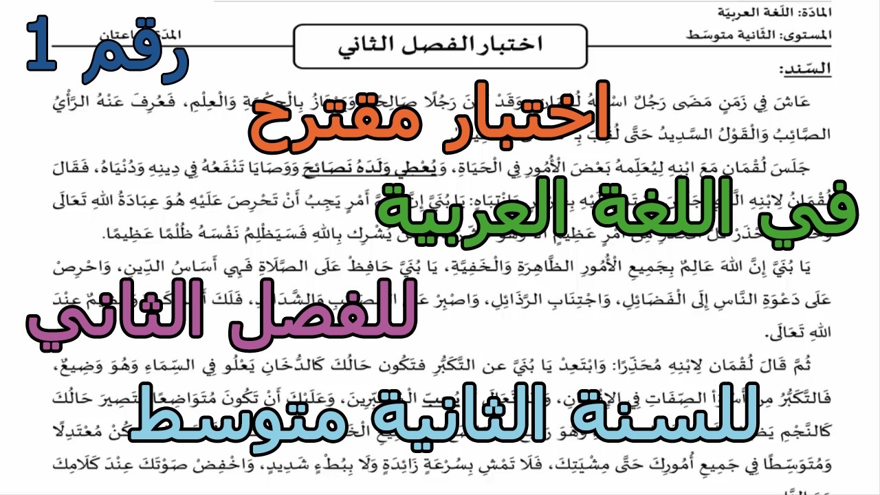 اختبار مقترح (رقم 1) في اللغة العربية للفصل الثاني للسنة الثانية متوسط 2026