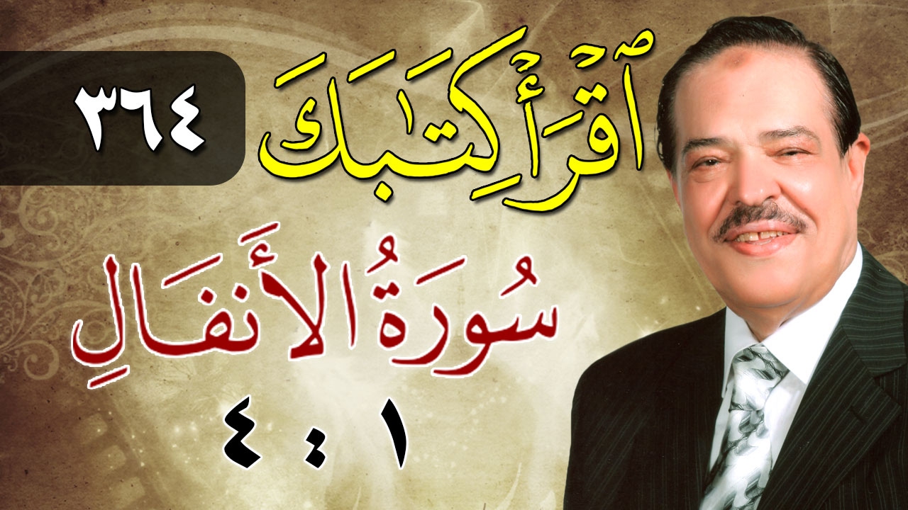 الشيخ أحمد عامر - برنامج اقرأ كتابك - الحلقة 364 - الأنفال- من الآية 1 إلى الآية 4