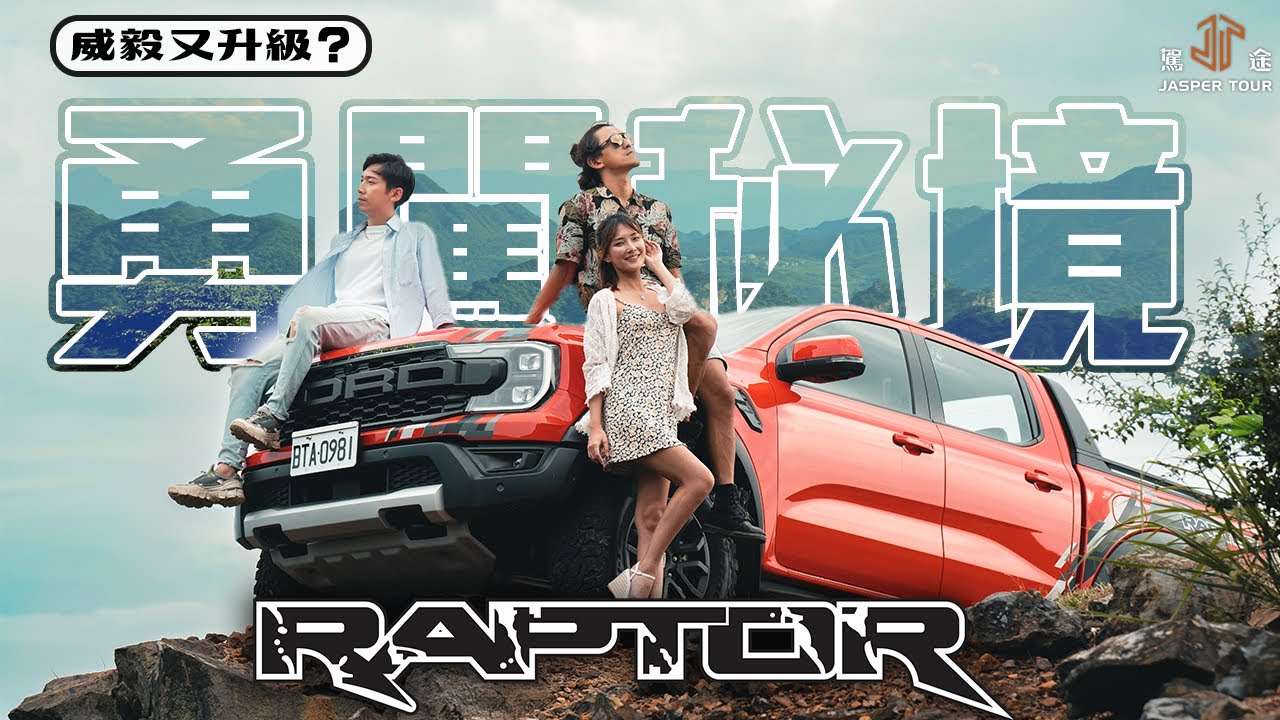 【駕途】威毅又升級？Ranger Raptor勇闖秘境 猛禽性能大噴發！ft.@OceanManTW 、糖糖｜程志熙 Jasper