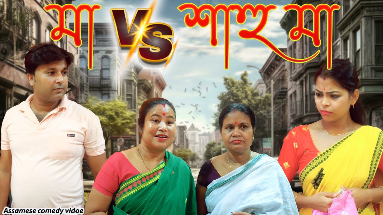 Maa V/S Sahu Maa | Assamese comedy video | Assamese funny video