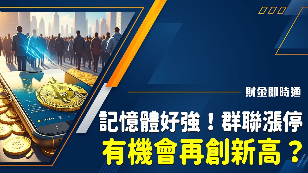 財金即時通-20260122／記憶體好強！群聯.晶豪科漲停 有機會再創新高？