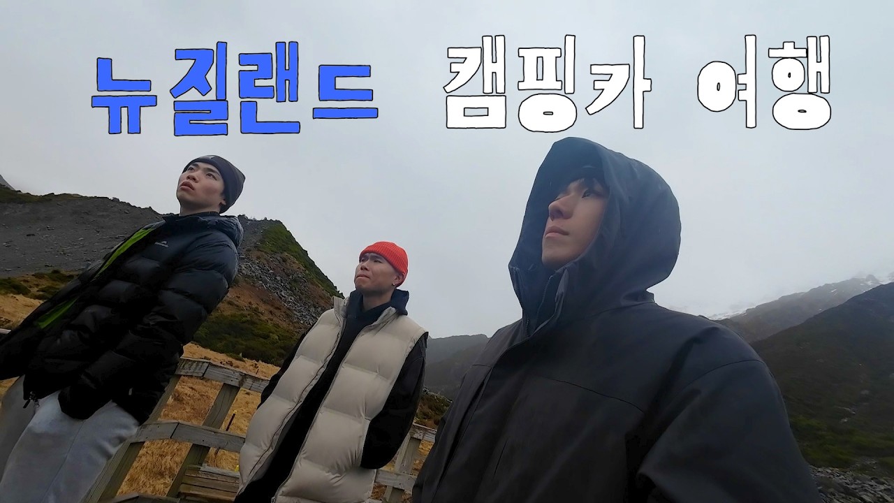 최고급 캠핑카로 떠나는 남자들의 뉴질랜드