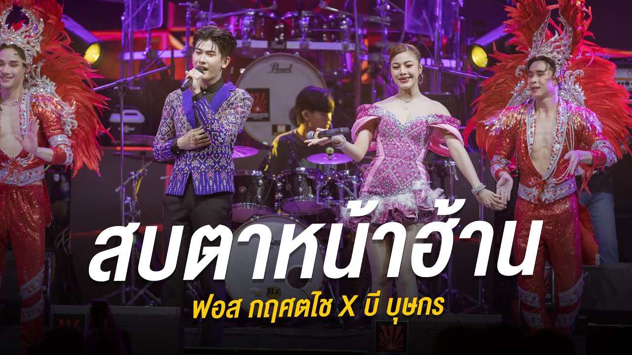 สบตาหน้าฮ้าน - ฟอส กฤศตไช X บี บุษกร : ระเบียบวาทะศิลป์