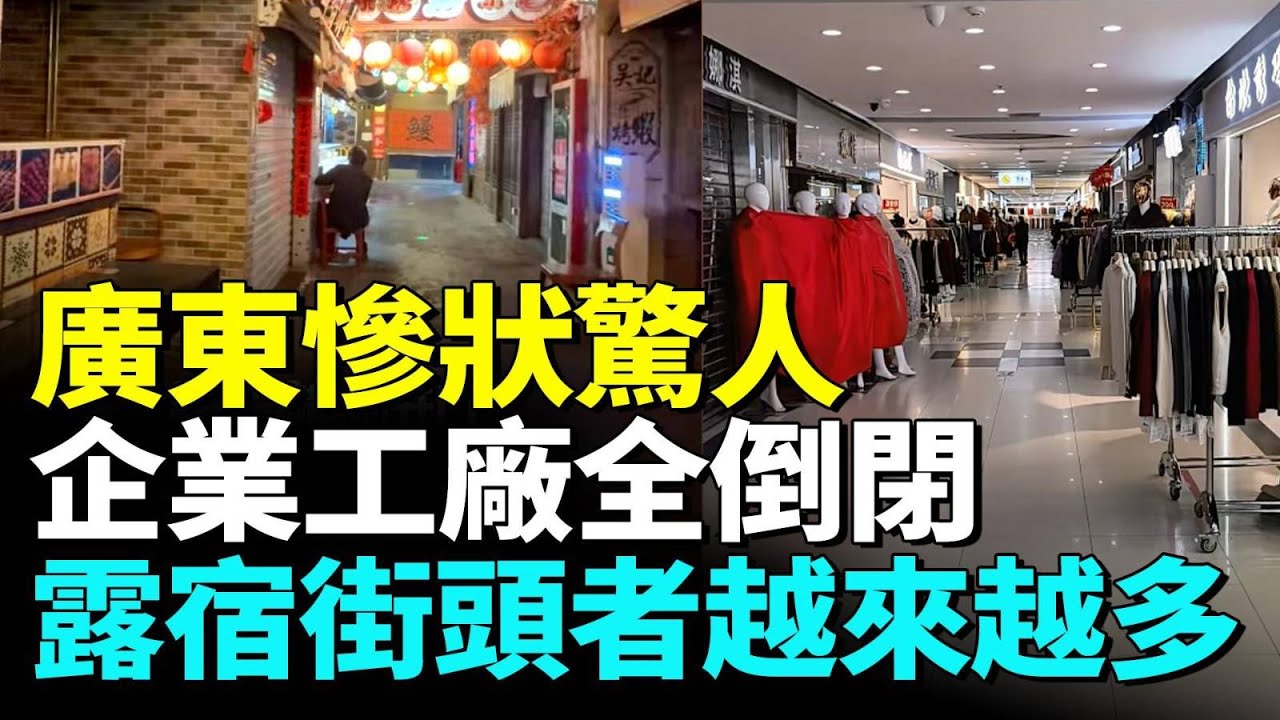 廣東經濟慘狀驚人，企業工廠大面積倒閉，失業者睡滿街；年關來臨底層百姓哀鴻遍野 #看大陸