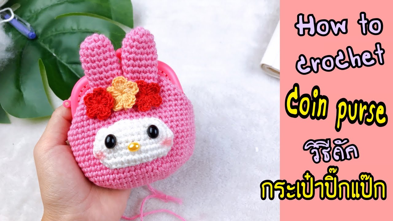 How to crochet Coin Purse : ถักกระเป๋าปิ๊กแป๊กมายเมโลดี้