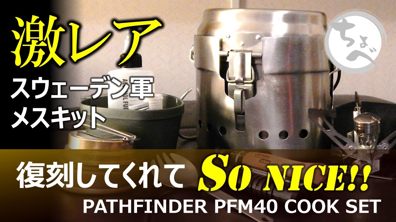 【激レア】スウェーデン軍メスキット復刻してくれてSoNICE!! PATHFINDER PFM40 Cook Set