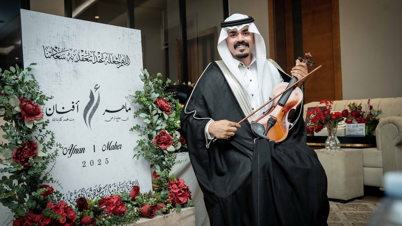 عقد قران / ماهر بن مطيع الرحمن   2025/10/2م