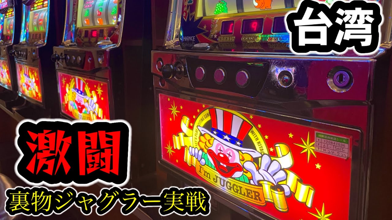 【台湾スロット】裏物ジャグラー実戦！８時間の激戦！(パチンコ/スロット実戦)