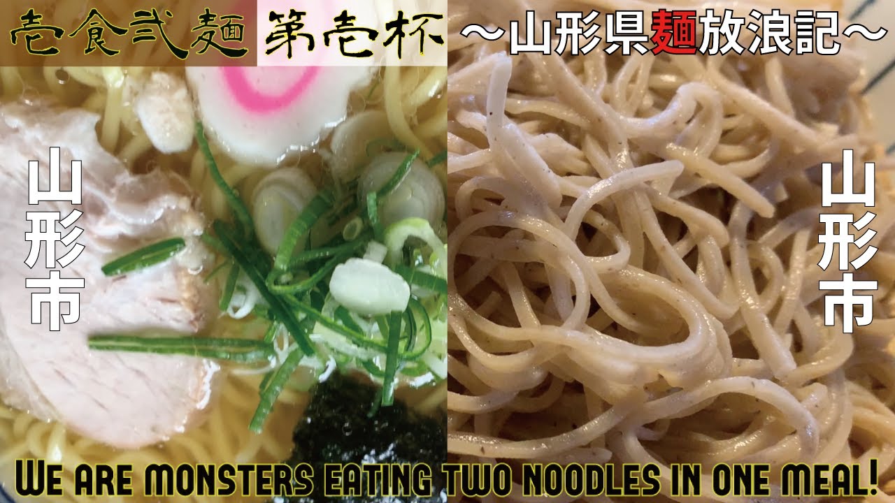 【山形グルメ】#1/山形市『蕎麦屋の大人気中華そば』と山形市『古民家絶品蕎麦』【壱食弐麺】