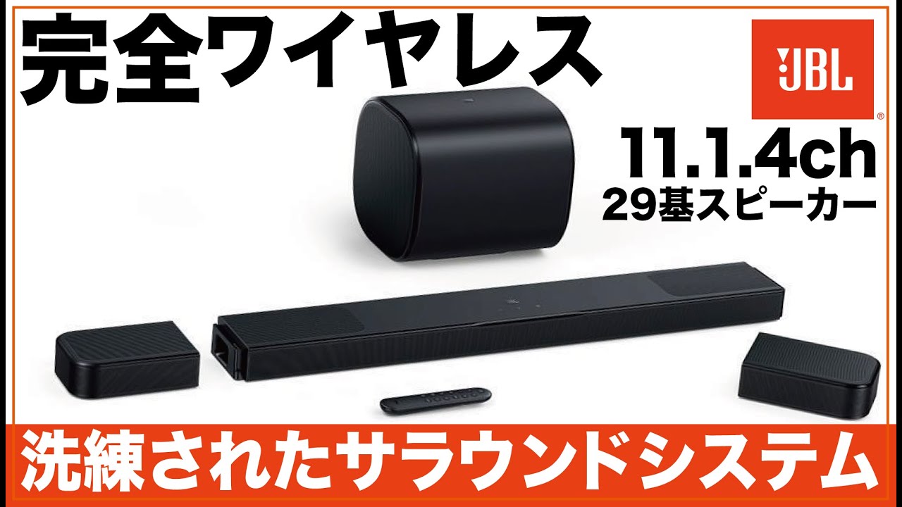 これぞ究極。JBLの11.1.4ch完全ワイヤレスサラウンドシステムが気軽かつ高音質で凄まじい！総支援1億円超えの前作からの壮絶アップグレードに震えた。【最速レビュー】JBL BAR 1300MK2