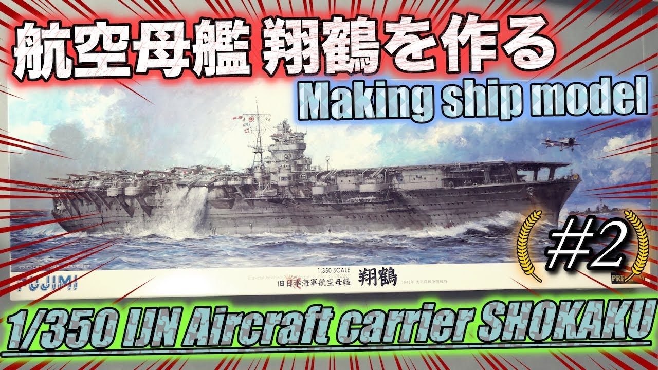 [艦船模型]初心者でもできるプラモデル製作! 1/350 フジミ 航空母艦翔鶴を作る #2 IJN Aircraft carrier 