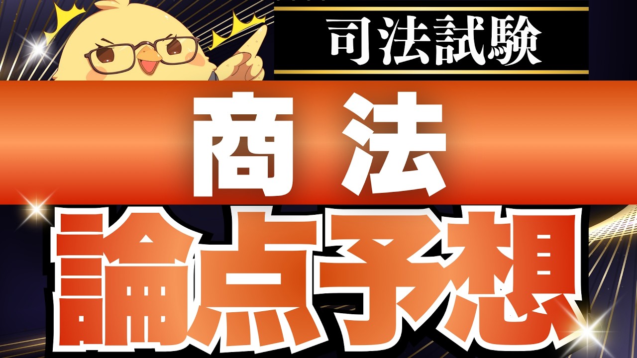 🚨【商法】司法試験の重要論点完全網羅 #予備試験 #司法試験