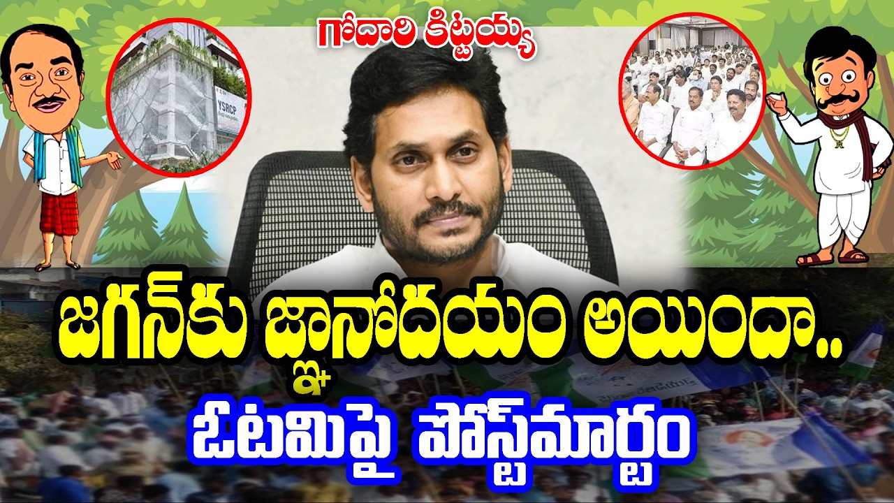 Godari kittayya : Jagan Realisation on his Failure | KKNewsTelugu