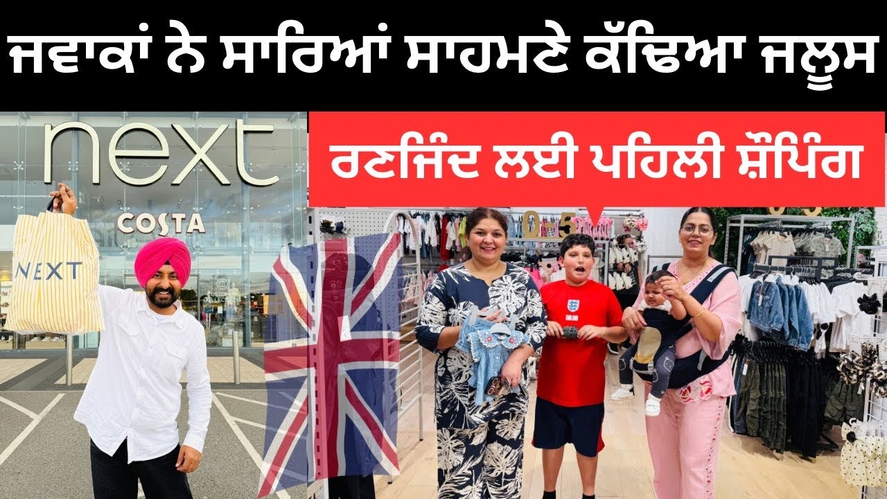 ਇੰਗਲੈਂਡ ਤੋਂ ਰਣਜਿੰਦ ਲਈ ਪਹਿਲੀ ਸੌਪਿੰਗ 🛍️ UK Shopping | Punjabi Travel Couple | Ripan Khushi