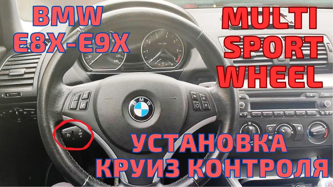 Круиз контроль, sport multifunction руль. Установка в BMW E8X