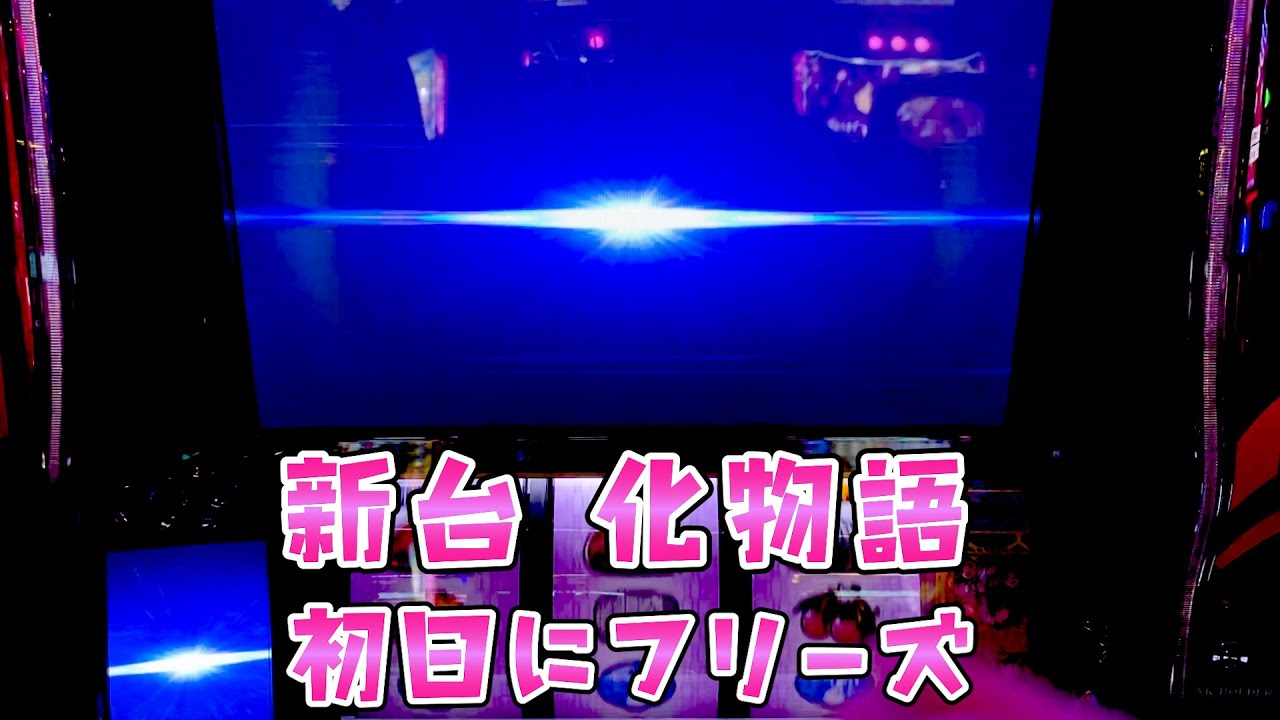 新台【化物語】初代復刻愛で新台初日にロングフリーズ引いたさらば諭吉【このごみ2104養分】