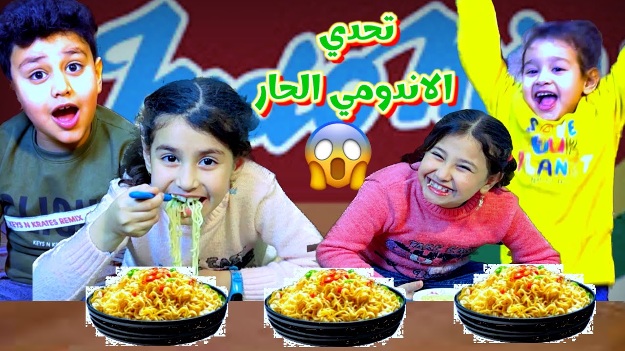 تحدي الاندومي الحار التحكيم ضالم