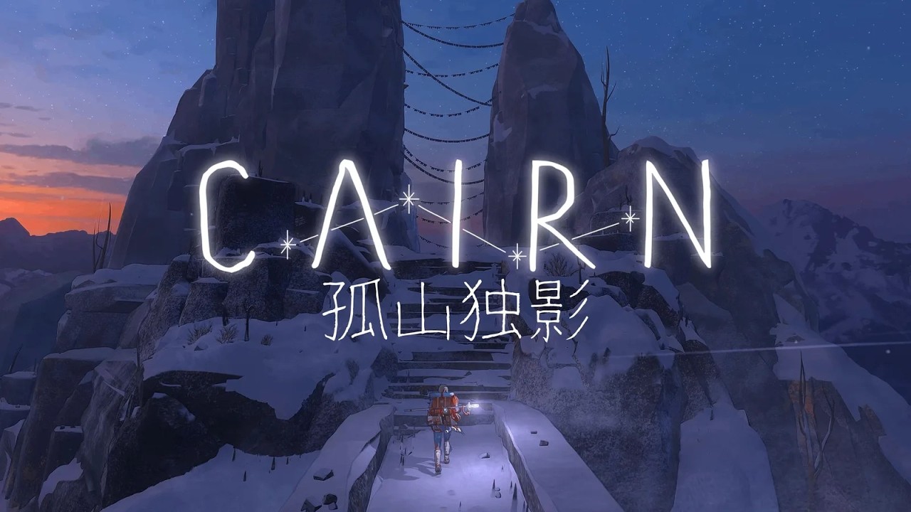 本來要當勇者拯救世界，現在只想爬山｜《Cairn》孤山獨影
