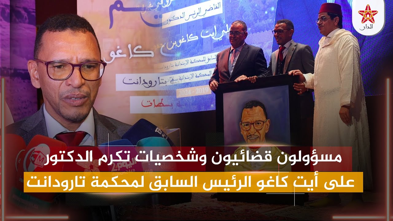 مسؤولون قضائيون وشخصيات تكرم الدكتور علي أيت كاغو الرئيس السابق لمحكمة تارودانت في حفل بهيج