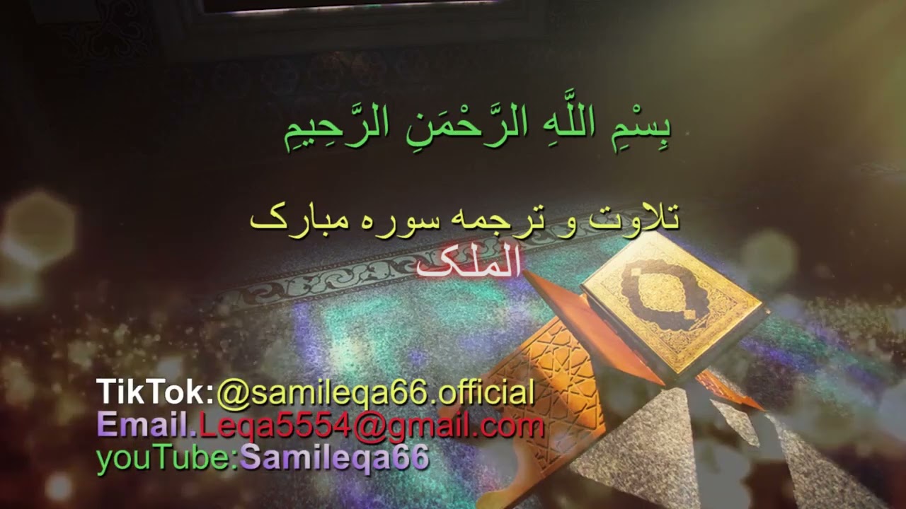 تلاوت سوره الملک مترجم استاد سمیع لقا