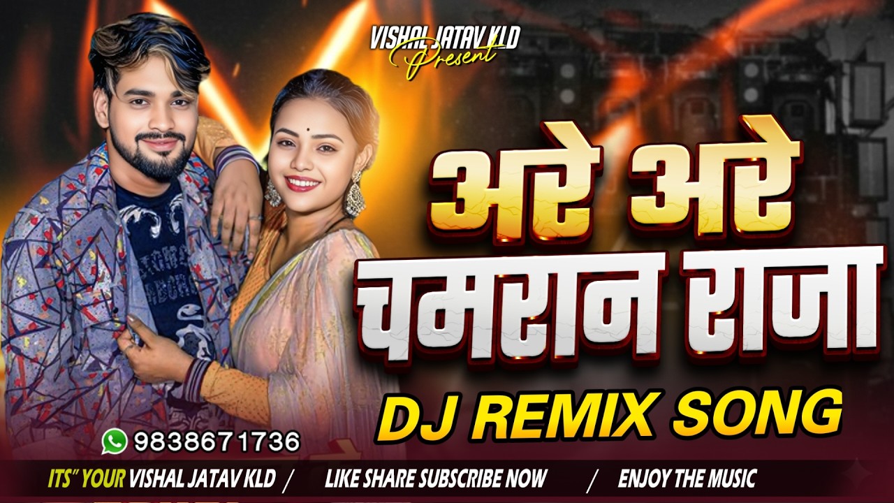 Are Are Chamaran Raja Dj Remix | अरे अरे चमरान राजा #Vikash_Rao New Dj Song 2026 | Vishal Jatav KLD