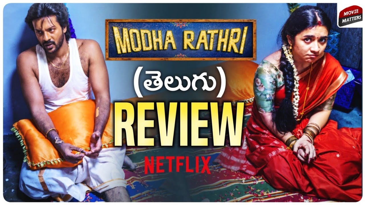 Modha Rathri Review Telugu | Modha Rathri Movie Review Telugu | Netflix