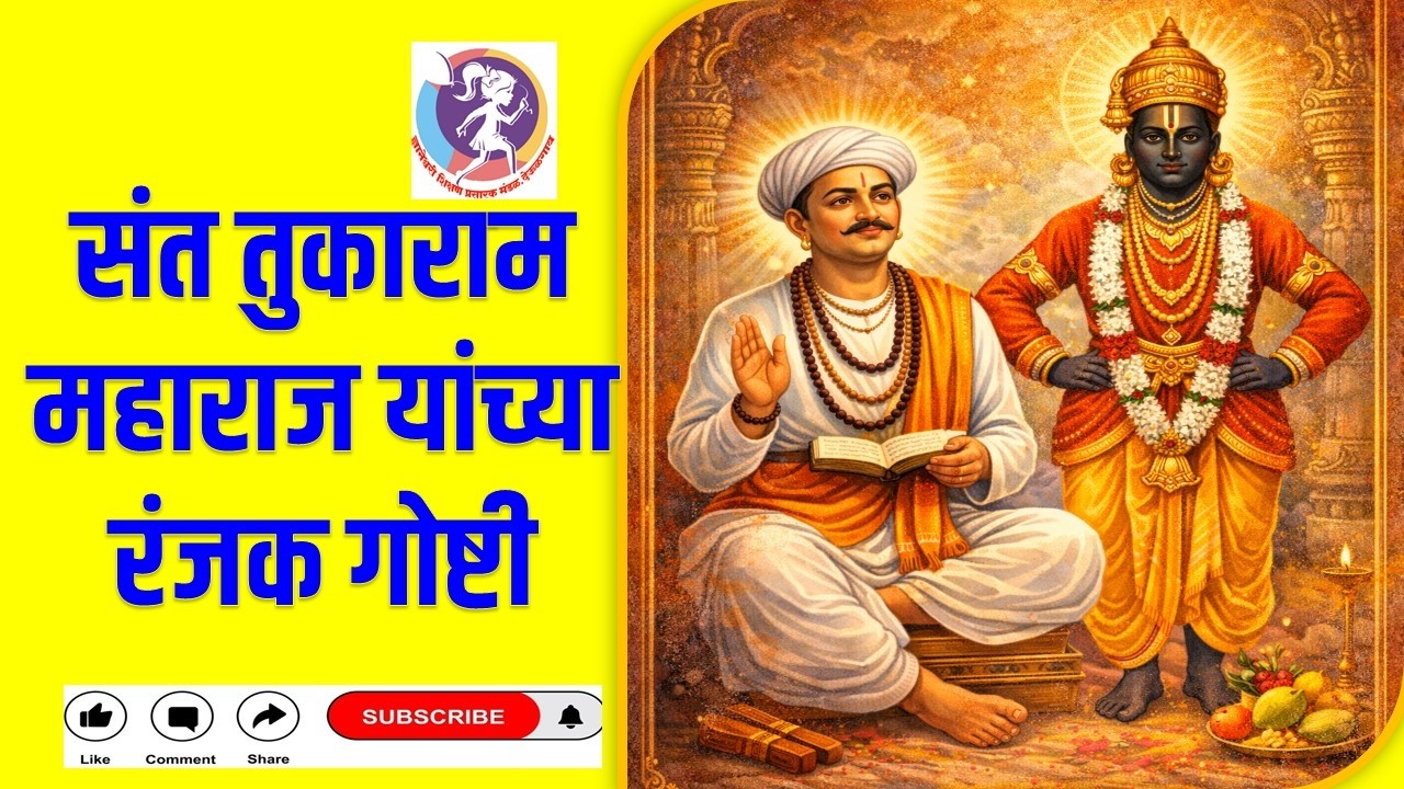 संत तुकाराम महाराज यांच्या रंजकगोष्टी |तुकाराम महाराज यांच्या जीवनातील प्रसंग|संत तुकाराम महाराज कथा