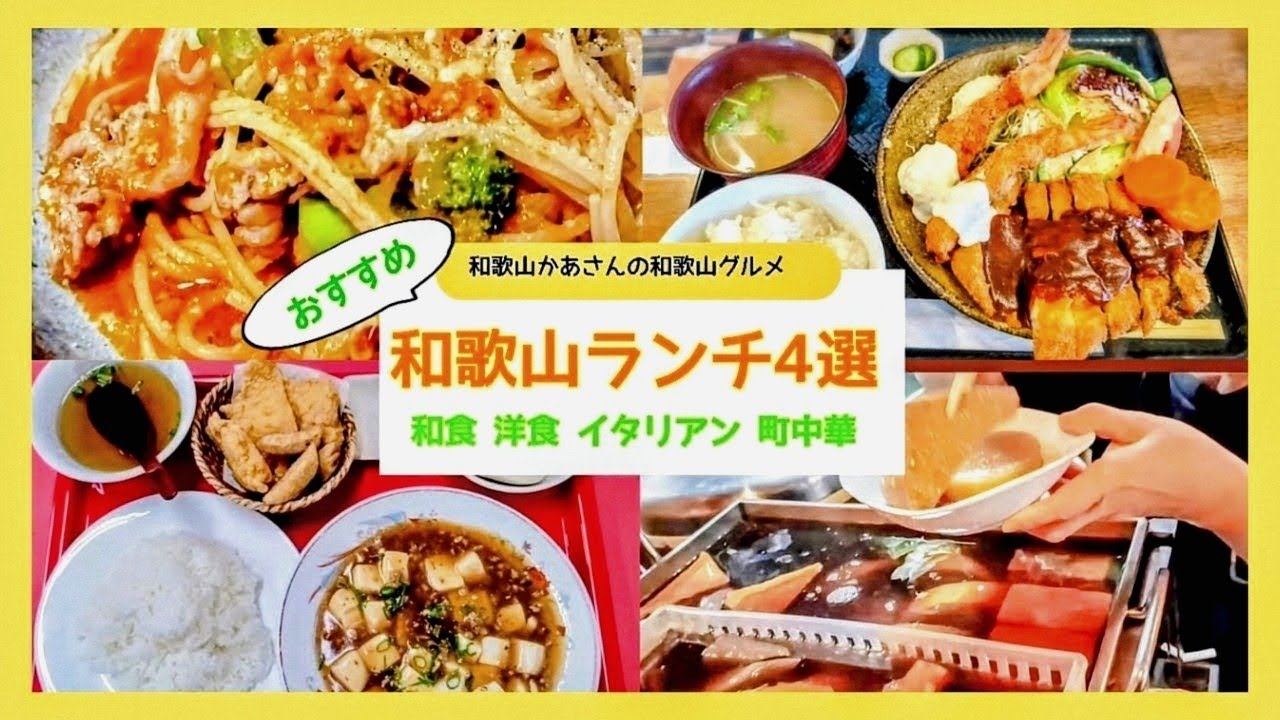 和歌山ランチ4選！絶品和食・洋食・イタリアン・中華のおすすめ店を徹底紹介✨【和歌山グルメ】