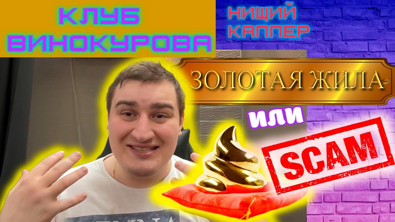 Обзор изнутри - клуб Винокурова (нищий каппер)
