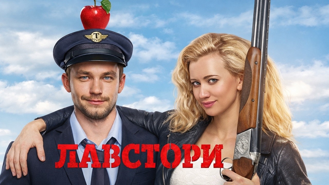 ПЕРВАЯ ЛЮБОВЬ НЕ РЖАВЕЕТ! АЛЕКСАНДР ПЕТРОВ В РОМАНТИЧЕСКОЙ КОМЕДИИ ПЕТРА ТОДОРОВСКОГО! Лавстори