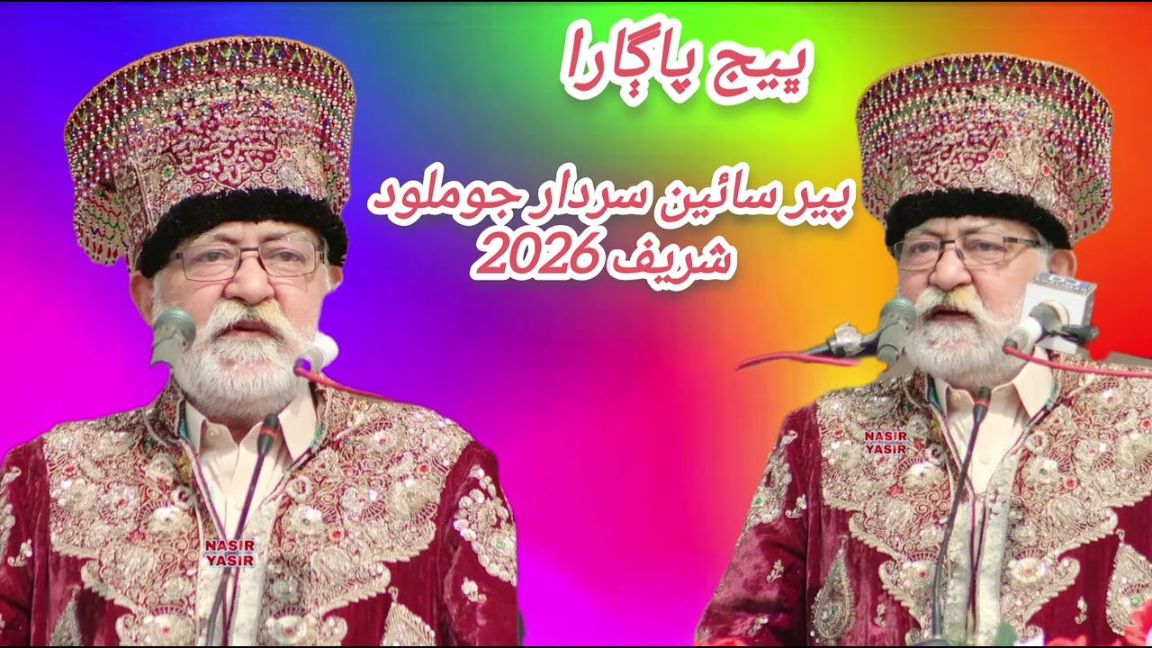 پير سائين سردار جو ملود شریف 2026