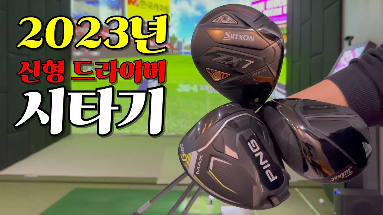 스릭슨의 ZX7 Mk2, 핑의 G430 MAX, 그리고 타이틀리스트의 TSR2