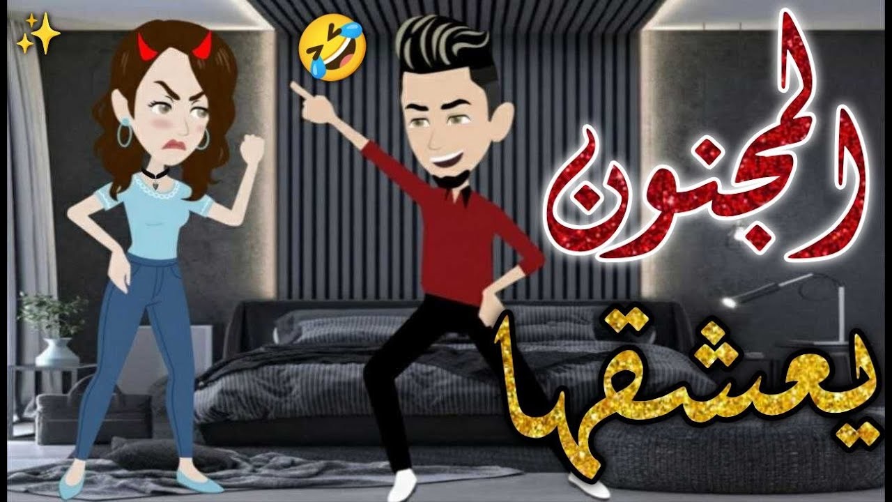 المجنون بعشقها♥❤️✨#حكايات _بسمه_ للقصص _الكامله