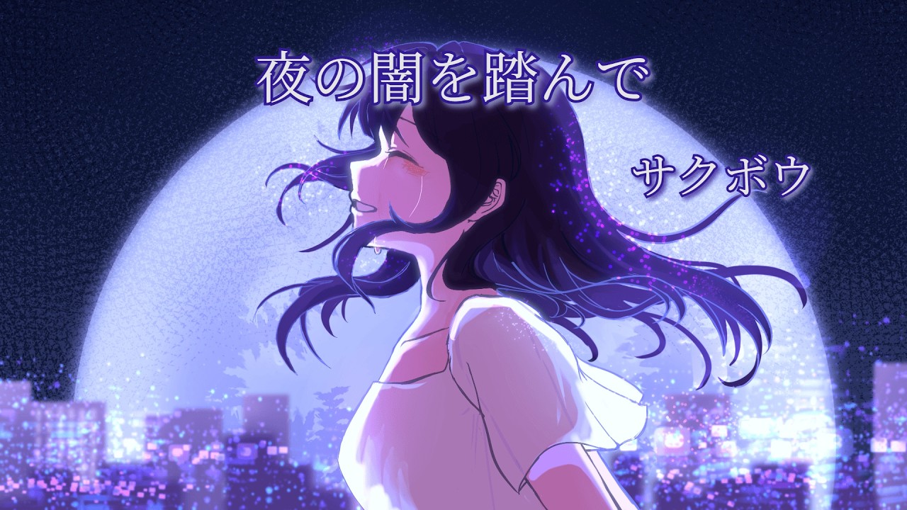 夜の闇を踏んで／重音テトSV