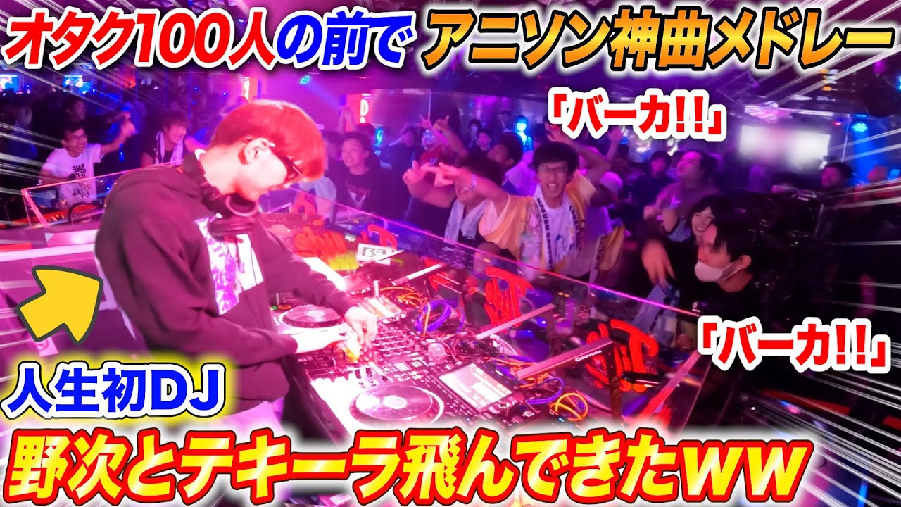 オタク集団の前で新人DJが「アニソン神曲メドレー」やったら野次とテキーラ飛んできたwww【よみぃ】アニクラ•オタ芸（再UP）