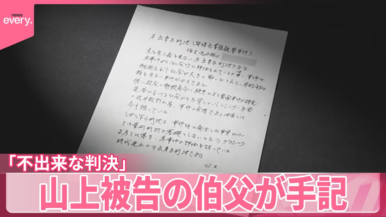 【初めて思い語る】“無期懲役”山上徹也被告の伯父が手記「不出来な判決」