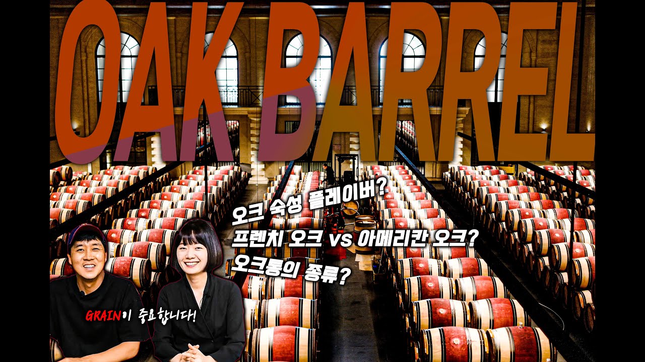 와인쟁이 부부가 이야기하는 오크통의 모든 것 ★ All about Oak Barrel