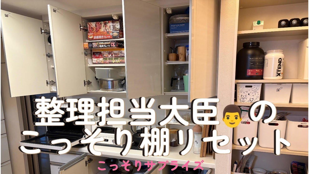 整理担当大臣👨の仕事中にこっそりキッチン棚リセット