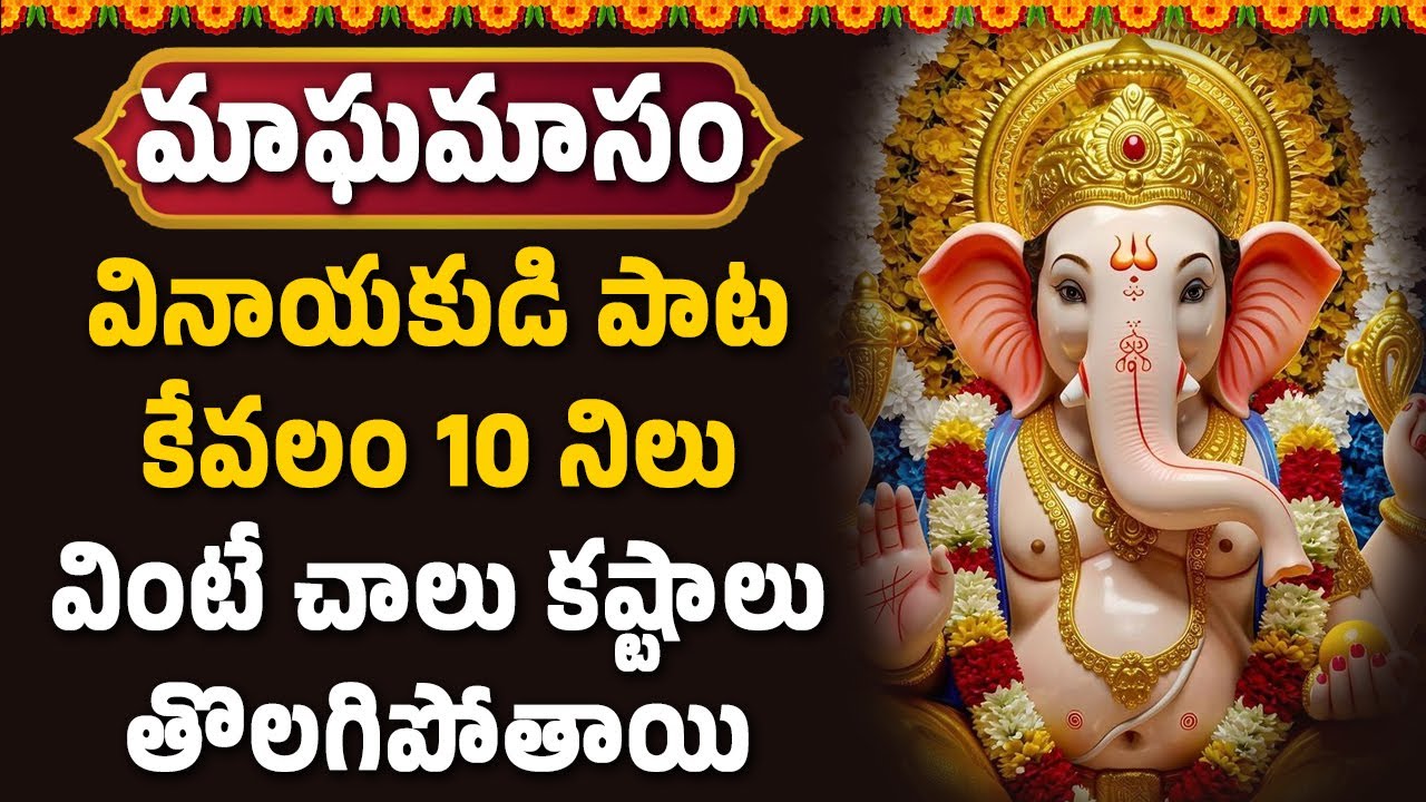 వినాయకుడి పాట కేవలం 10 ని లు వింటే చాలు కష్టాలు తొలగిపోతాయి | Hindu Spiritual Songs