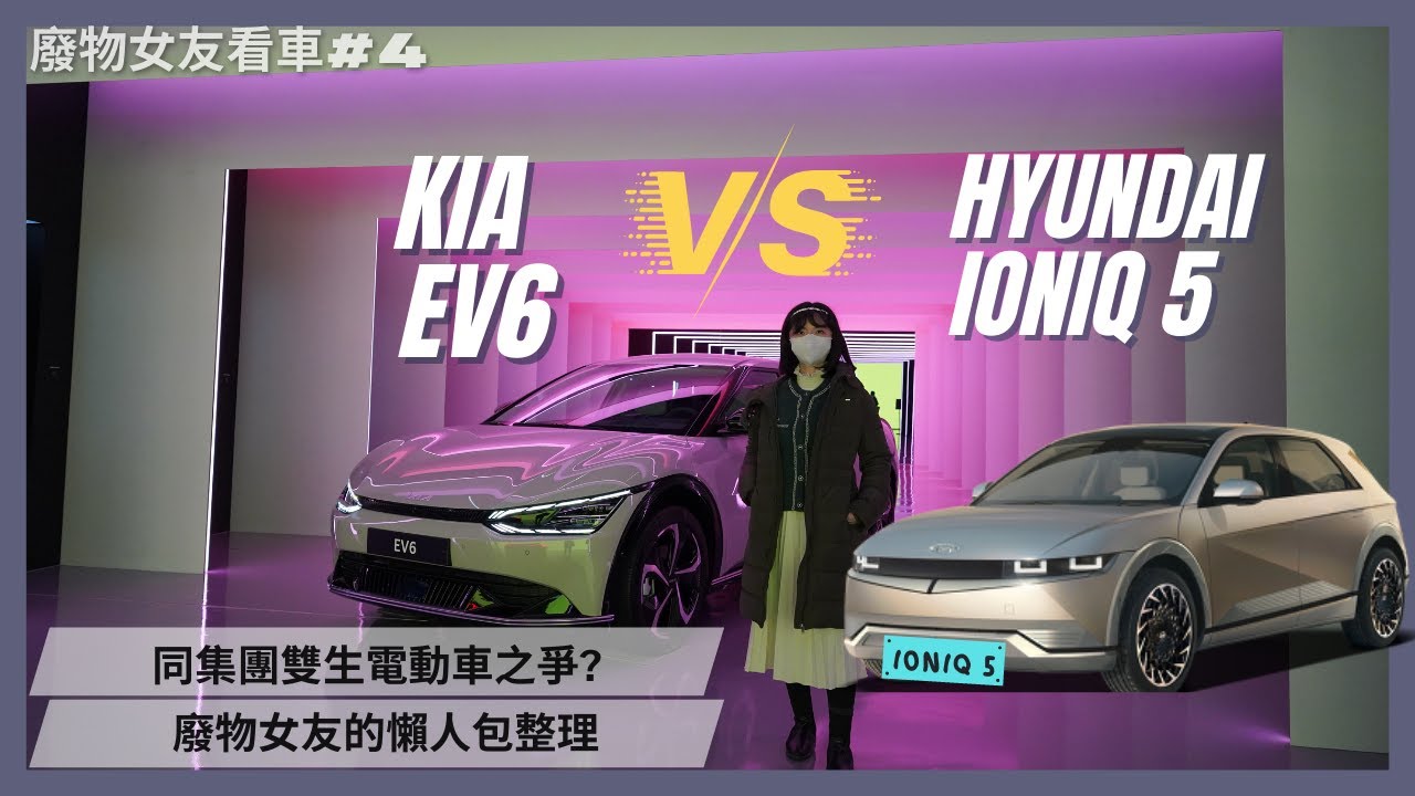 【廢物女友看車#4】 現代 Hyundai  IONIQ 5 VS. KIA EV6｜同集團之爭 誰更出色?｜Hye這是惠～Life in Korea｜韓國生活