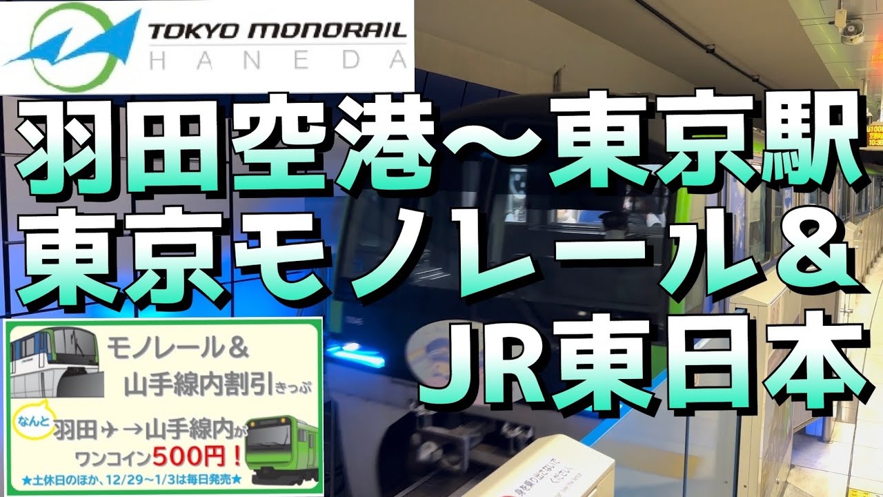 東京モノレール＆JR東日本【羽田空港→東京駅】に乗車しました