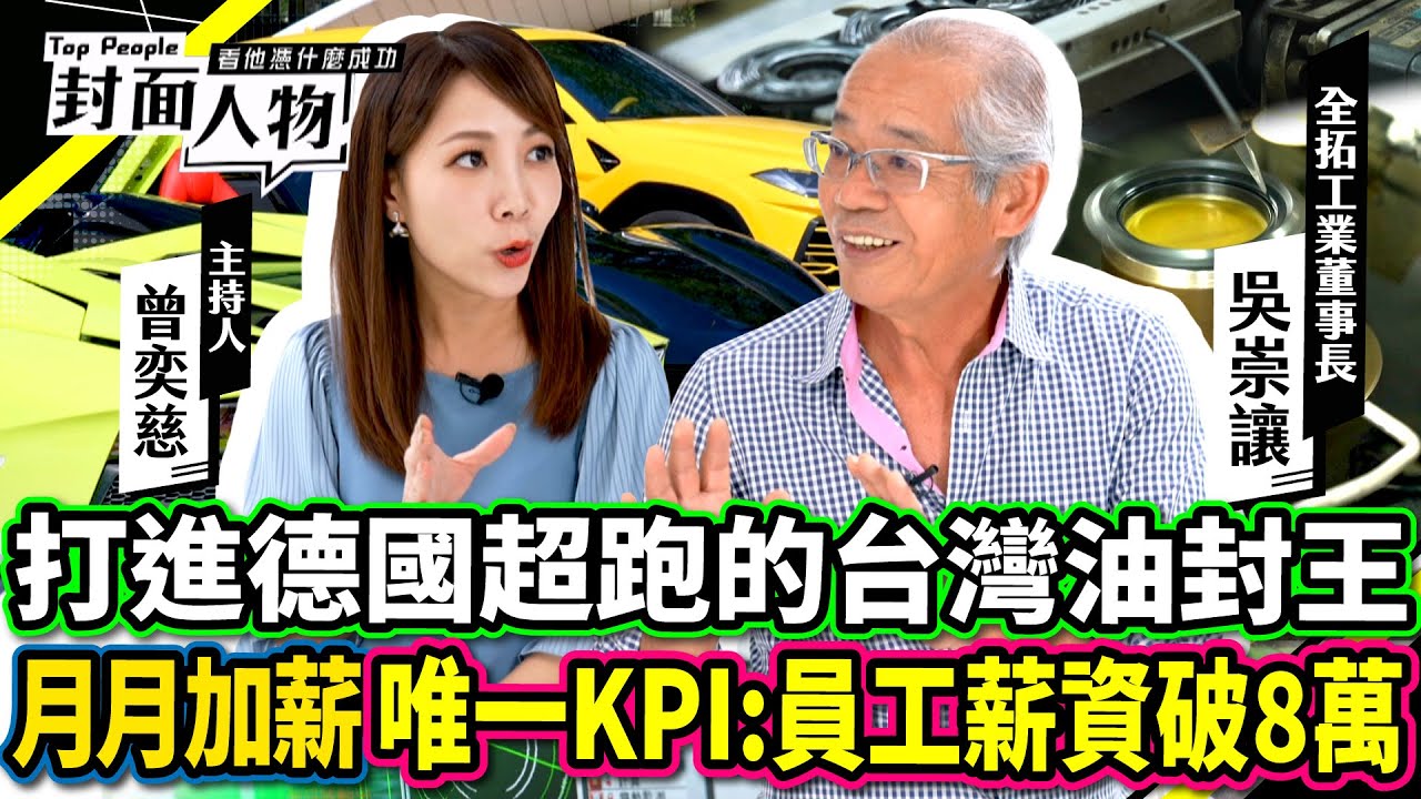 打進德國超跑的台灣油封王 月月加薪 唯一KPI:員工薪資破8萬｜#全拓工業｜#葉映彤｜ @cts_toppeople 20241201【封面人物】