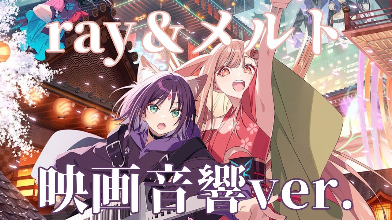 【立体音響】超かぐや姫!のrayとメルトを立体音響にしてみた！